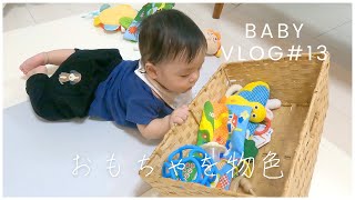 【成長】生後7ヶ月。おもちゃを物色する赤ちゃん | VLOG