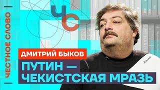 Путинская чекистская мразь — колоссальное ссыкло  🎙 Честное слово с Дмитрием Быковым