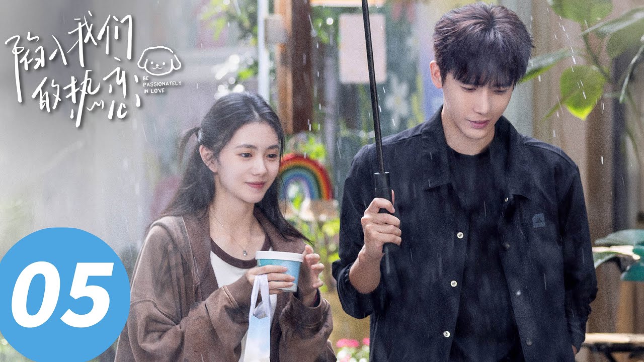 ENG SUB【陷入我们的热恋 Be Passionately in Love】EP05 你就对我一点感觉都没有吗？（刘浩存、王安宇）