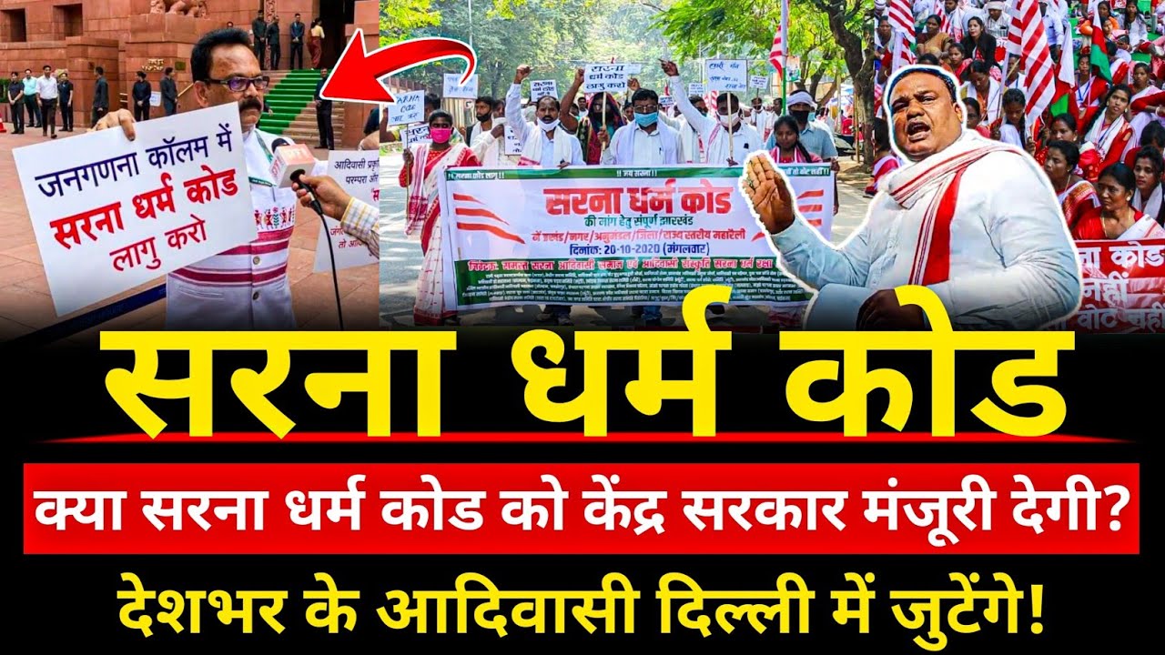 देशभर के आदिवासी दिल्ली में जुटेंगे! 17–18 फरवरी को सरना धर्म कोड के लिए बड़ा आंदोलन? Narayan Oraon 