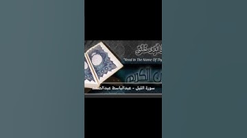 سورة الليل قصيرة عبد الباسط