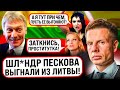 ⚡️УКАЗ ГОТОВ! ДЕПОРТАЦИЯ! ЛИТВА ВЫСЫЛАЕТ ПОДРУЖКУ ПЕСКОВА! БАЛЕРИНА В СОПЛЯХ, НЕ ХОЧУ УЕЗЖАТЬ