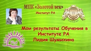 Л.Шумихина Мои результаты Обучения в Институте РА. Л.Шумихина Мои результаты Обучения в Институте РА.