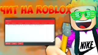 Новые Читы На Роблокс 2022 | Как Скачать Чит На Roblox !!!