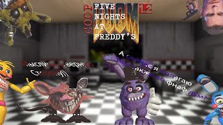 FNAF DOOM COOP, или как умереть со смеху!!!