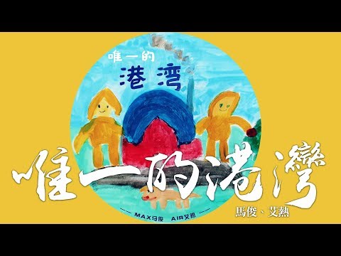 艾熱 + Max馬俊 -《唯一的港灣》｜CC歌詞字幕「家是唯一的港灣，愛是唯一的港灣。」