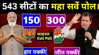 Lok Sabha Election Exit Poll Result 2024. Loksabha Exit Poll 2024. Lok Sabha Chunav Exit Poll 2024