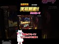 天井到達!! ランプは…?