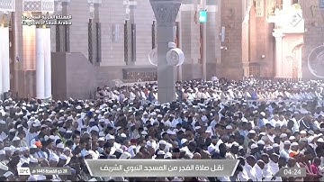 فجرية ماتعة تبارك الله ❤️ للشيخ أحمد الحذيفي فجر ٢٨ ذو القعدة ١٤٤٥ | سورة إبراهيم (٣٢-٥٢)