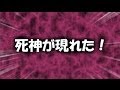 死神が現れた!!!