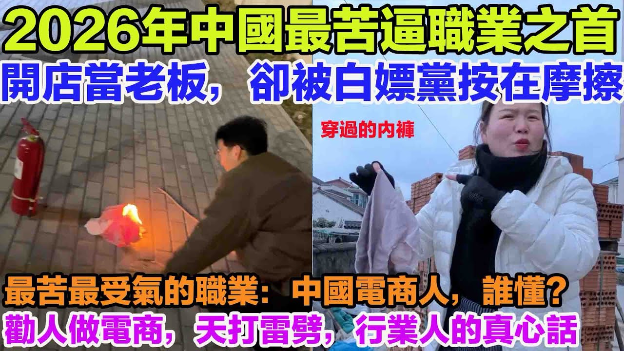 2026年中國最苦逼職業之首：電商，誰懂？勸人做電商，天打雷劈，行業人的真心話。利潤沒多少，氣沒少受。最怕不是沒單，而是白嫖黨僅退款。開店當老板，卻被白嫖黨按在摩擦。
