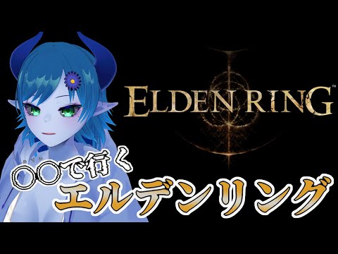 【ELDEN RING】いざリムグレイブの地へ【間宮シグ】