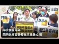 非核家園周年 民團辦座談表反核三重啟立場｜每日熱點新聞｜原住民族電視台