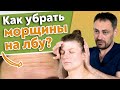 Лучшее средство от морщин на лбу! / Как разгладить морщины на лбу?