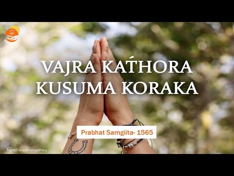 VAJRA KAT́HORA KUSUMA KORAKA || Prabhat Samgiita #1565 || Ananda Marga