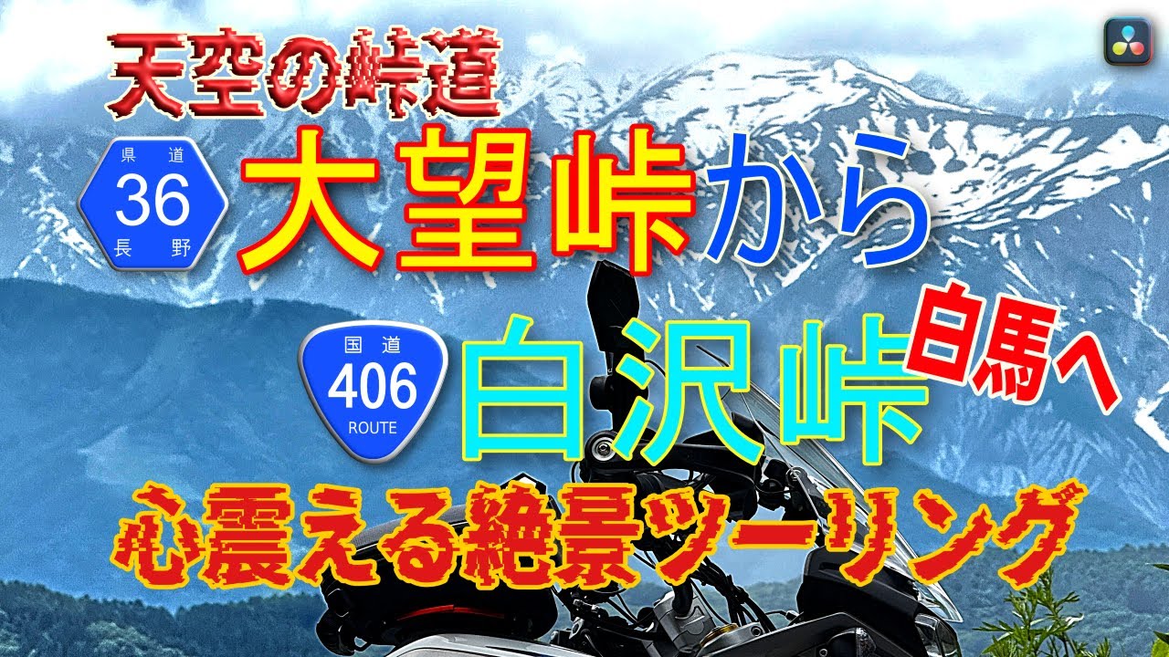 清涼！天空の峠 #県道36号大望峠 から #国道406号白沢峠 越え白馬へ。心震える絶景ツーリング #Japantravel #JapanTouring