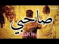 صاحبي كنا حباب وفميللا SalaH Wali 