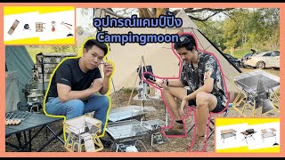 รีวิว สินค้า Campingmoon - (Campingmoon Store x SC Camping x Camp No.3)
