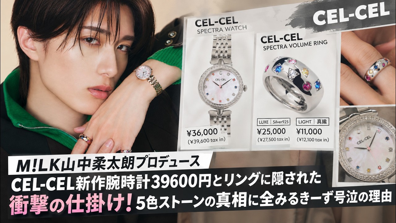 M!LK山中柔太朗プロデュースCEL-CEL新作腕時計39600円とリングに隠され