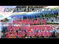 АЭРОПОРТ БОРИСПОЛЬ. Не МЕШАЙТЕ Нам ОКУЧИВАТЬ стадО БАРАНОВ или НАС не ПустилИ в Украину. Борисполь.