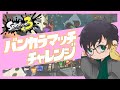やります!バンカラマッチ 【 Splatoon3 】