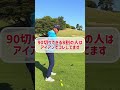 90切りできる人の8割かやっているアイアンの打ち方