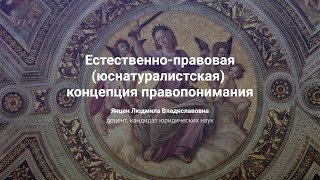 9.1. Естественно-правовая (юснатуралистская) концепция правопонимания.