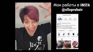 Запись ко мне на стрижку или окрашивание через директ в Insta @elleprohair | МОСКВА