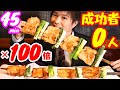 【大食い】成功者0名!!100倍サイズの超巨大焼き鳥に制限時間45分で挑んだ結果【高カロリー】【激熱】【モッパン】大胃王 BigEater Challenge Menu