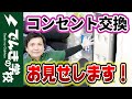 【実践！コンセント交換】興味のある方だけ見て下さい｜でんきの学校