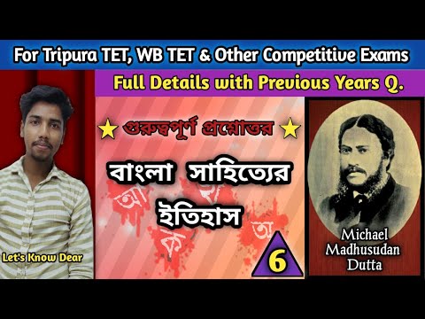 Michael Madhusudan Dutta||মাইকেল মধুসূদন দত্ত|| Part-6 ||বাংলা সাহিত্যের ইতিহাস||Tripura TET||WB TET