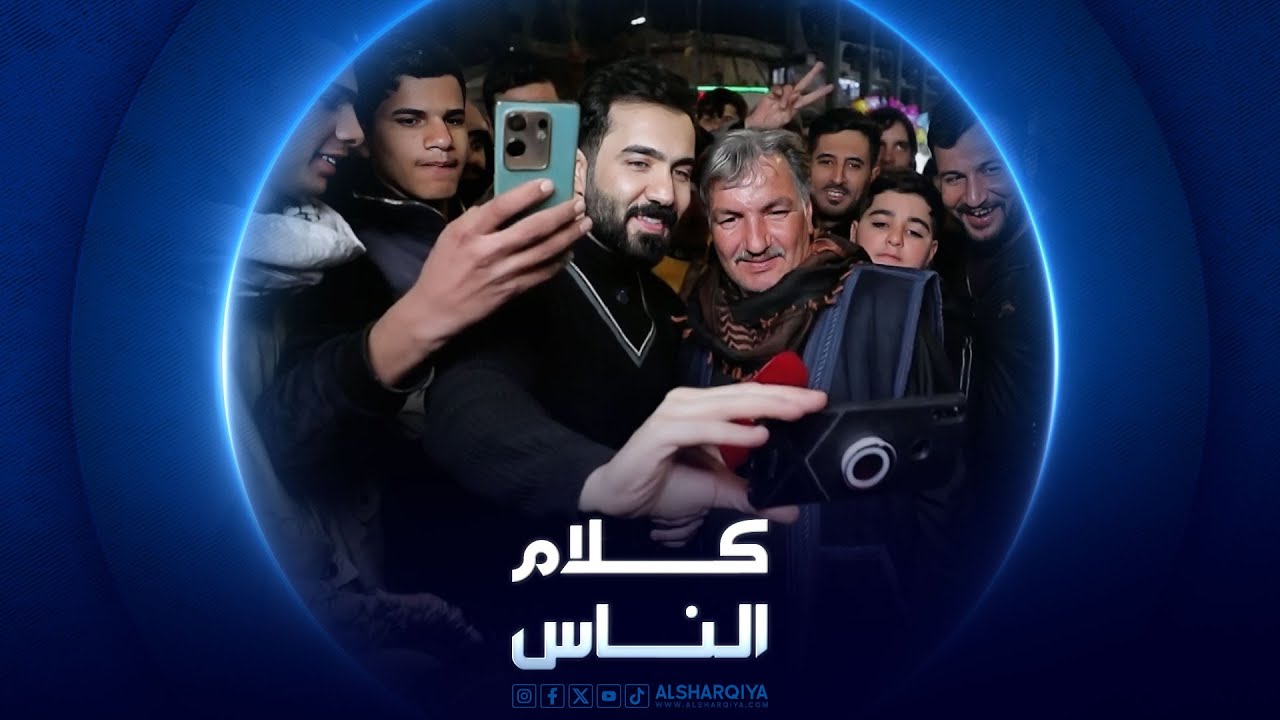 منطقة الكاظمية في بغداد | كلام الناس