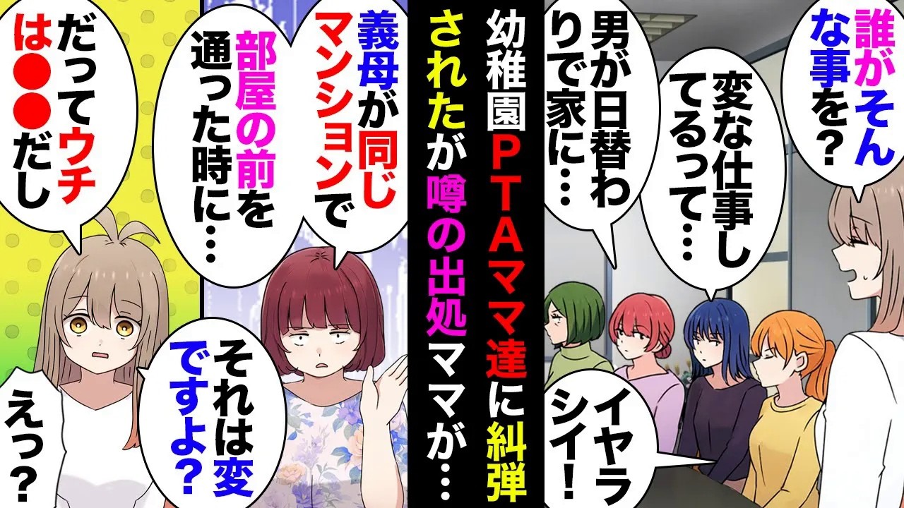 【漫画】在宅シンママの私がある日娘の幼稚園に呼び出されて行くとPTA役員の奥様がズラリ→奥「複数の男性を家に招き入れてるんですって？」「何のお仕事してらっしゃるの？」私「！？」【マンガ動画】