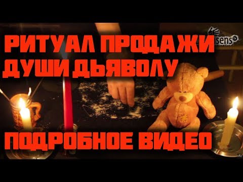 Ритуал продажи души дьяволу - подробное видео