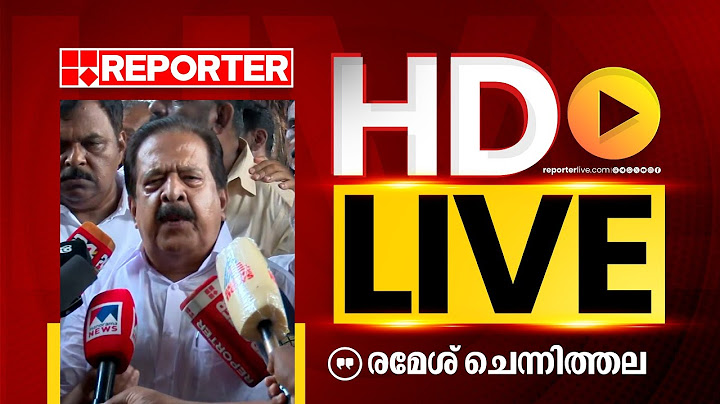 LIVE| രമേശ് ചെന്നിത്തല തത്സമയം|Ramesh Chennithala | REPORTER TV