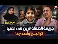جريمة لارين فتاة أبو قرقاص بالمنيا حنفي السيد يعرض تفاصيل ت عرض لأول مرة 