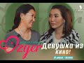 Девушка из кино! | OZGER