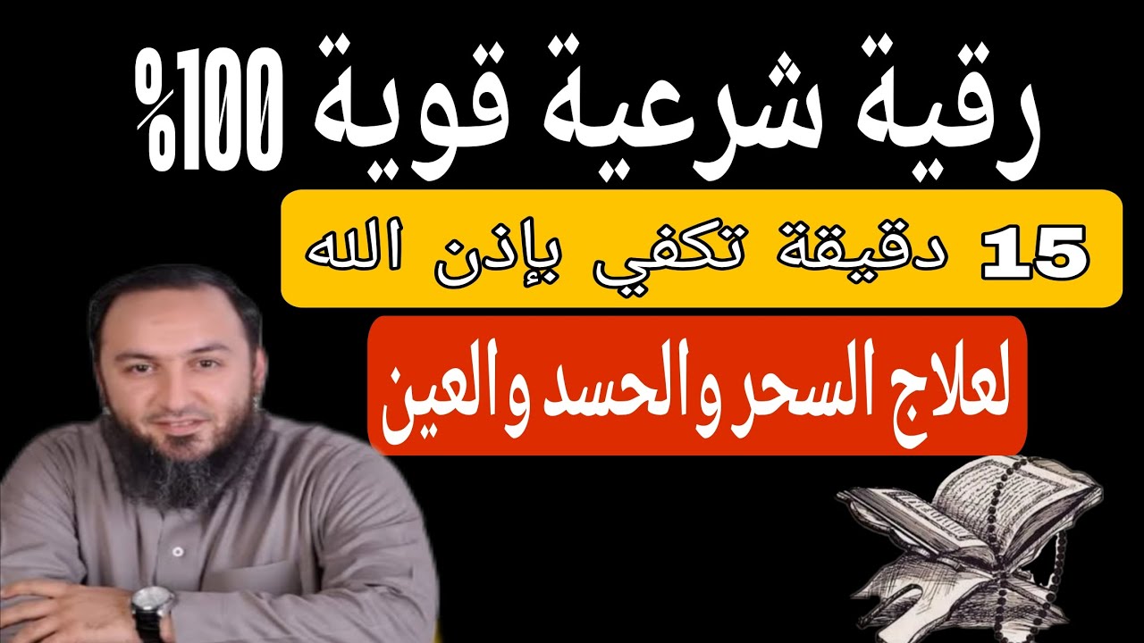 🔮 رقية شرعية قوية ومجربة | 15 دقيقة تكفي لطرد الجن ولعلاج المس والسحر والحسد والعين بإذن الله