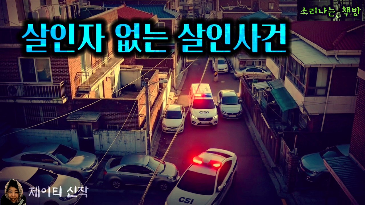 [추리] 살인자 없는 살인사건 (오디오북|자막) 소리나는 책방 창작 스토리 Korean Detective Audio Story