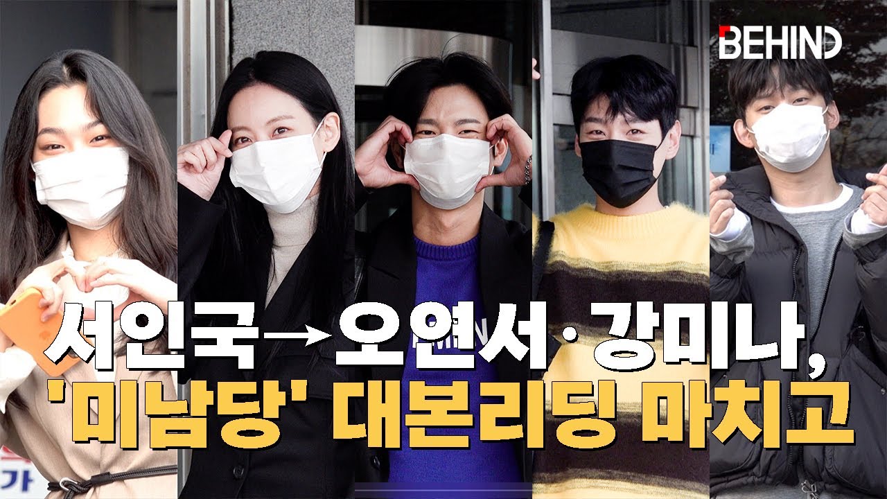 서인국·오연서·강미나·곽시양·권수현, '미남당' 대본리딩··· 