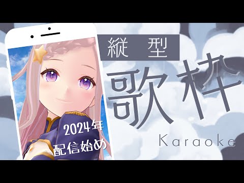 【 歌枠 】2024年歌い始め！！！！！！！！！！！！！ - karaoke / Singing Stream【 泡沫調 】