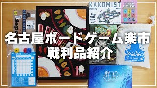 Introducing the 8 games I bought at the Nagoya Board Game