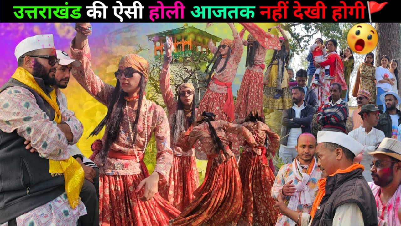 पहाड़ों की ऐसी होली आजतक नहीं देखी होगी♥️ || Pahadi Holi Uttarakhand || @navrajvlogs3454 !!