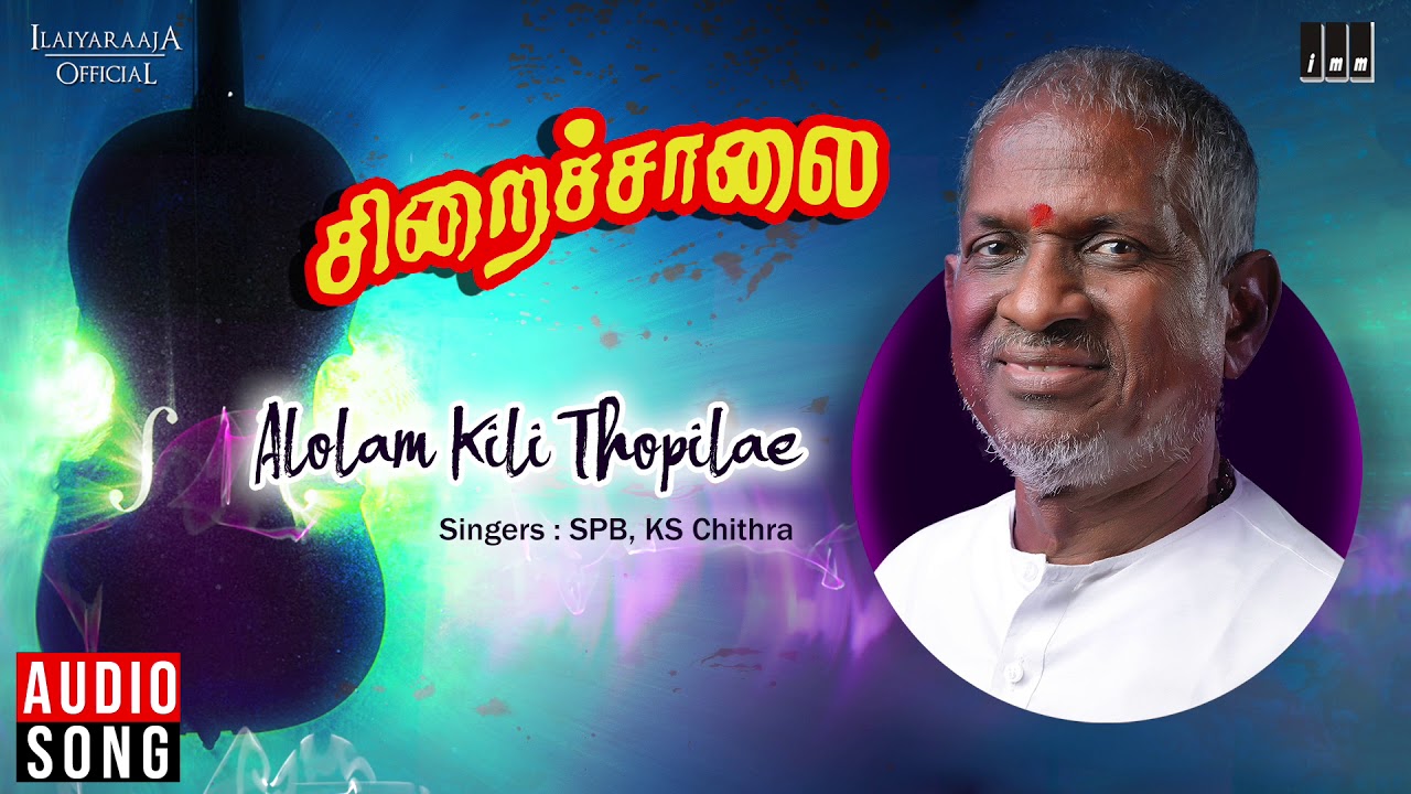 Download Siraichalai Movie Songs | Alolam Kili Thopilae | Mohanlal, Tabu, Prabhu | Ilaiyaraaja Official