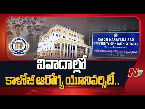 Kaloji Health University : ఐదుగురిని అక్రమంగా పాస్ చేసినట్లు ఆరోపణలు | NTV Telugu - NTVTELUGU
