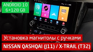 Установка магнитолы Андроид 10 (6+128GB) в Ниссан Кашкай / Икстрейл Т32 | IQ NAVI