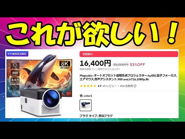 激安先着 Magcubic HY450 中華プロジェクター 安価な超単焦点が凄い プロジェクター