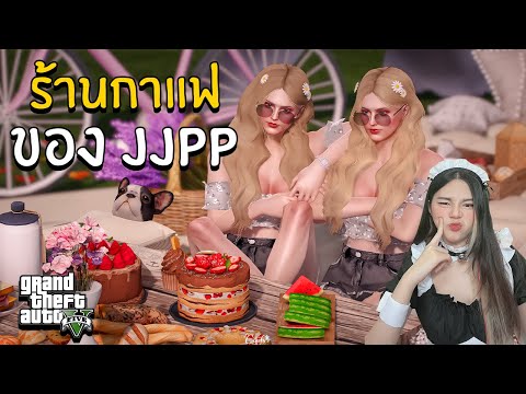 ร้านกาแฟ ของJJPP | GTAV FIVE M