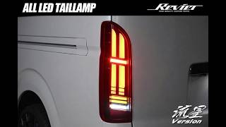 200系 ハイエース/レジアスエース オールLEDテールランプ Ver.2 [流星