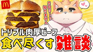【雑談】肉三枚！？マック期間限定バーガー食べる雑談【ケモノVtuber】